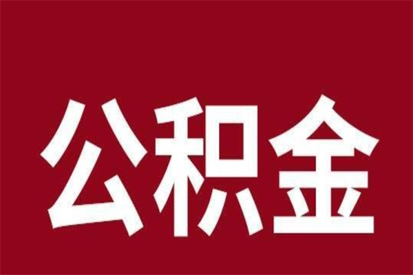 红河离职公积金一次性取（离职如何一次性提取公积金）