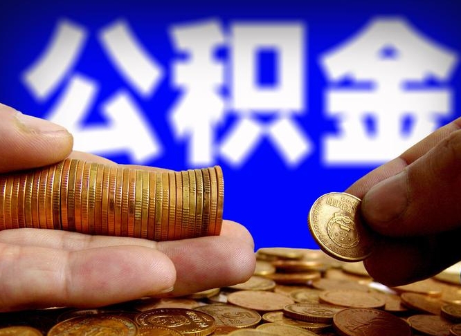 红河离职后多久公积金可以提出来（离职后多久公积金可以提取出来）